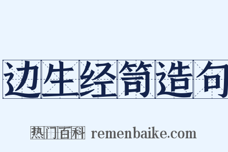 边生经笥造句是什么意思的图片
